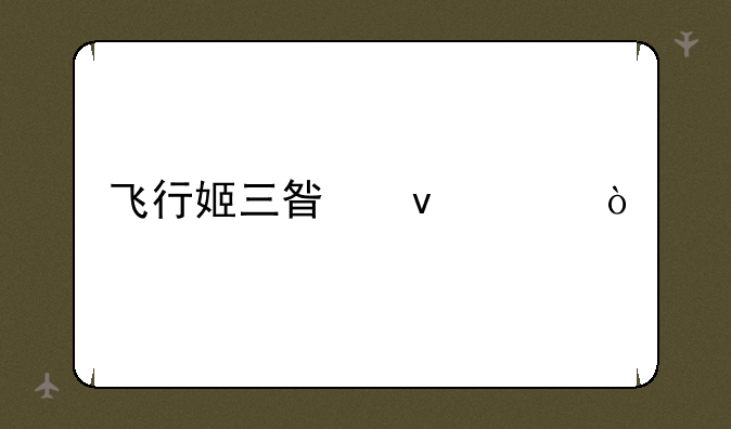 飞行姬三星条件？