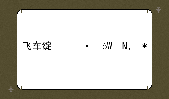 飞车绿箭引擎加速