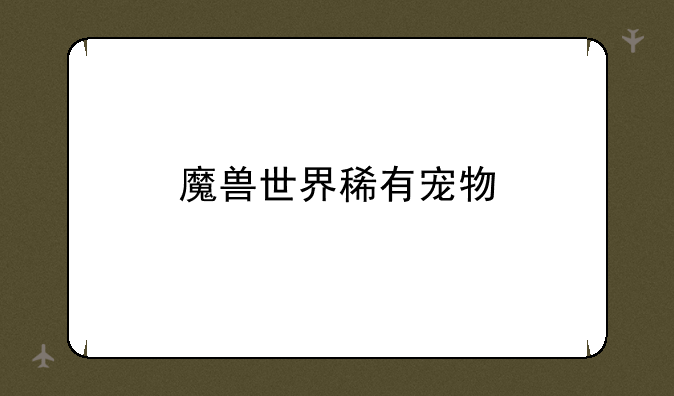 魔兽世界稀有宠物