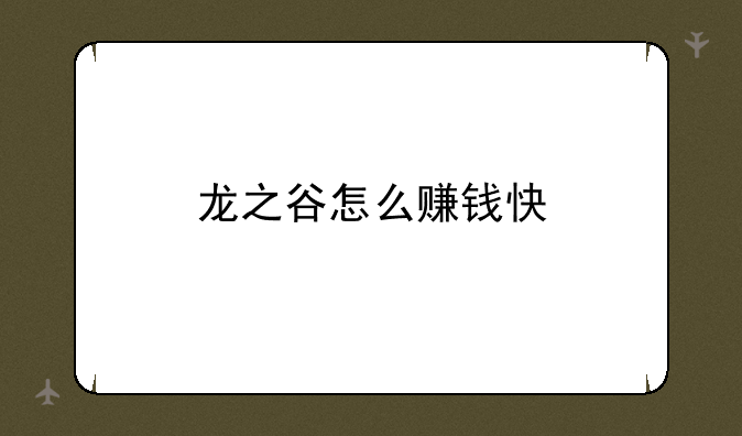 龙之谷怎么赚钱快