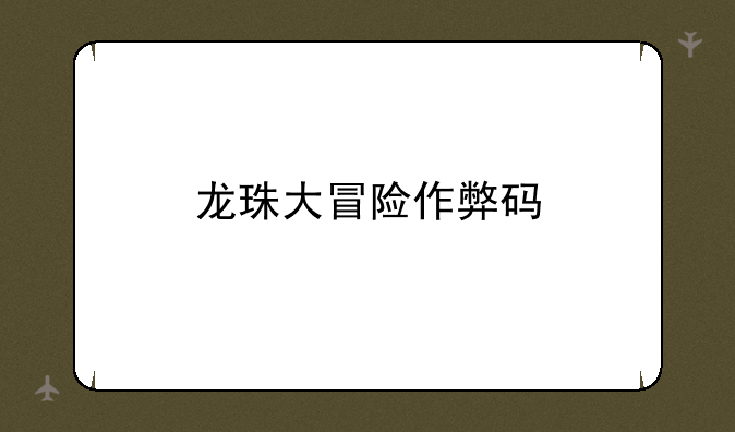 龙珠大冒险作弊码