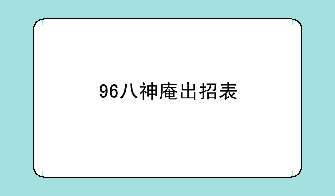 96八神庵出招表