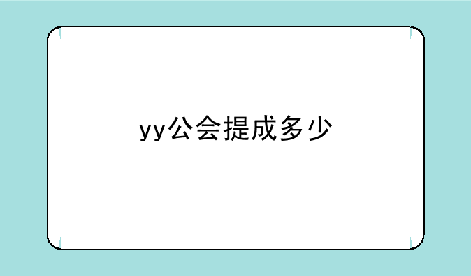 yy公会提成多少