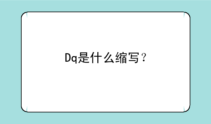 Dq是什么缩写？