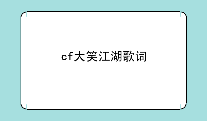 cf大笑江湖歌词
