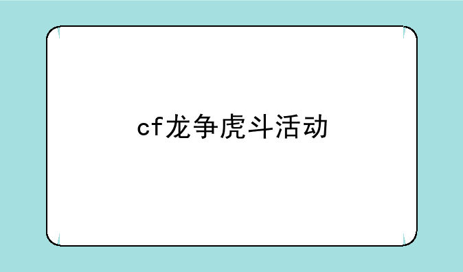 cf龙争虎斗活动