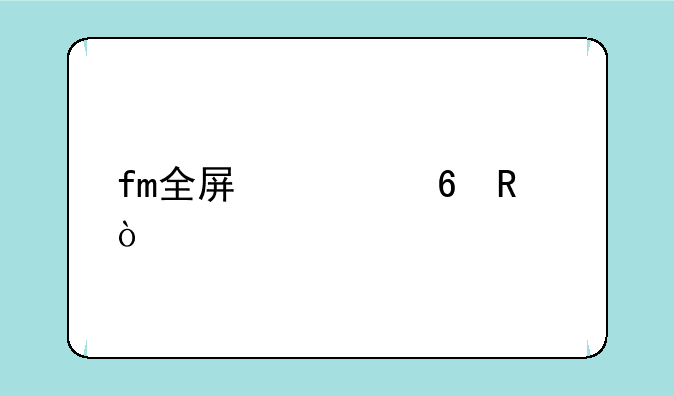 fm全屏快捷键？