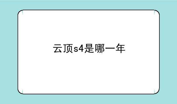 云顶s4是哪一年