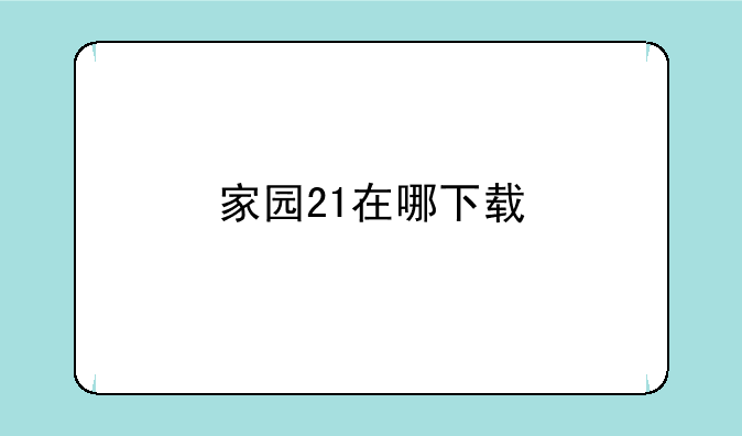 家园7最新版本是哪个如何