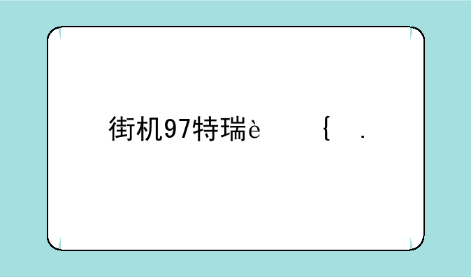 街机97特瑞连招