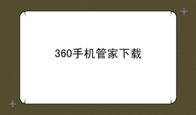 360手机管家下载