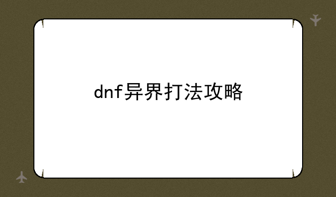 dnf异界打法攻略