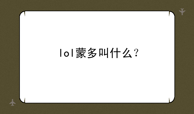 lol蒙多叫什么？