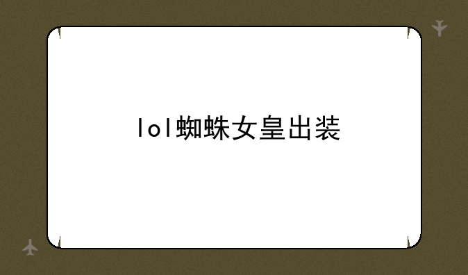 lol蜘蛛女皇出装