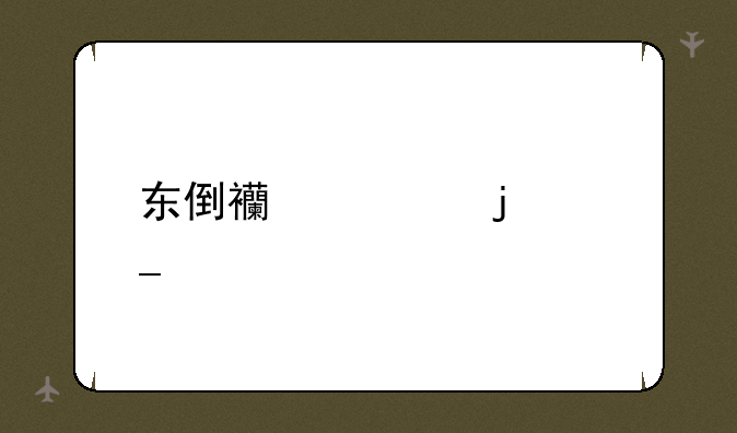 东倒西歪的字体