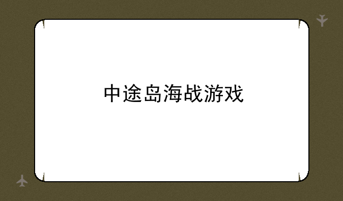 中途岛海战游戏