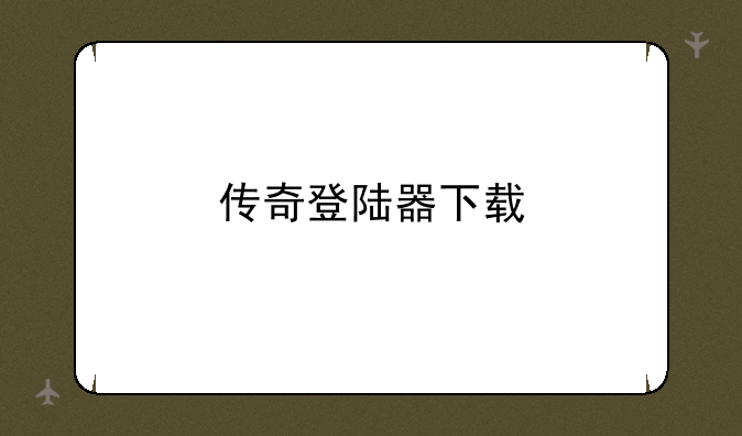 传奇登陆器下载
