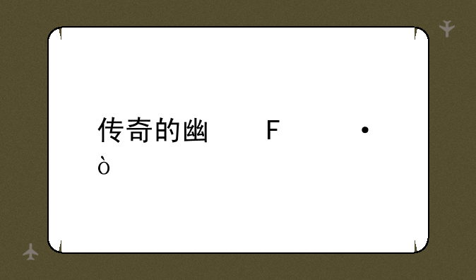 传奇的广告语？