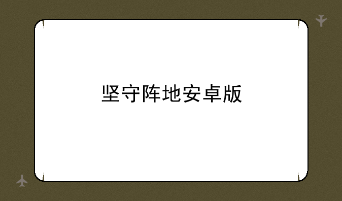 坚守阵地安卓版