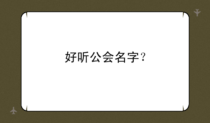 好听公会名字？