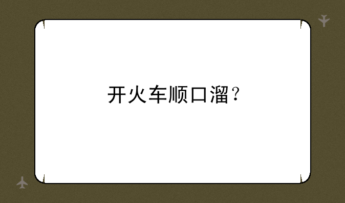 开火车顺口溜？