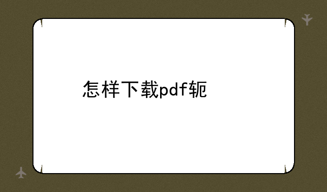 怎样下载pdf软件