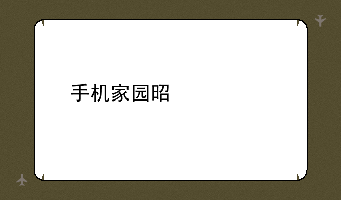 手机家园是什么