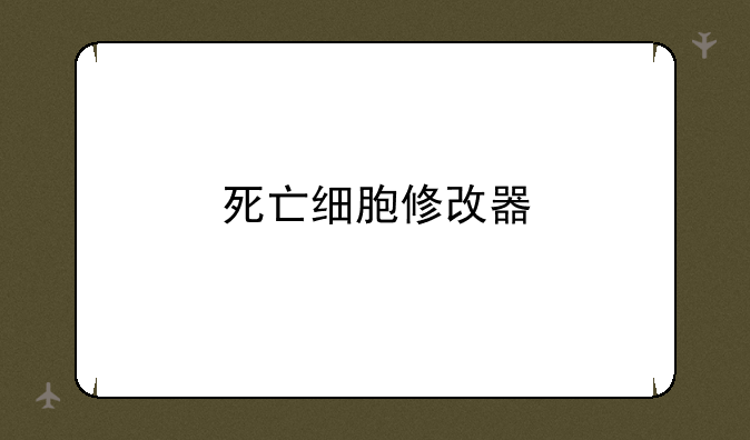 死亡细胞修改器