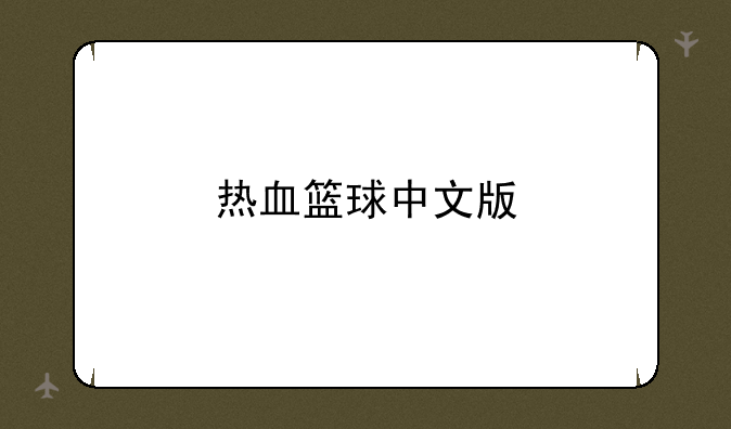 热血篮球中文版