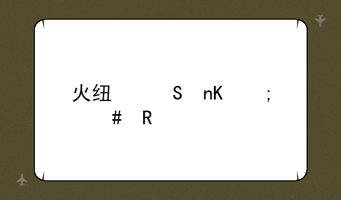 火线魔盒怎么用