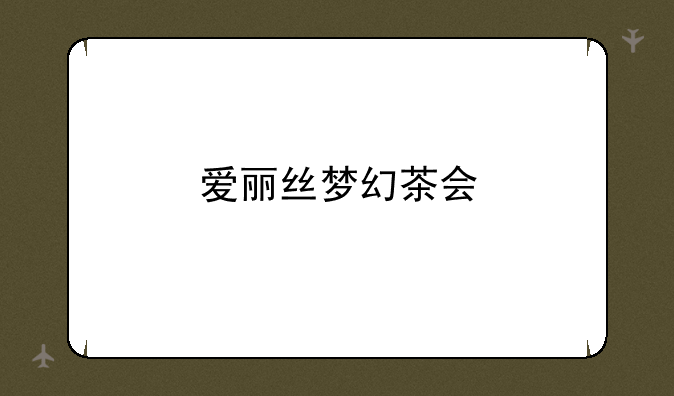 爱丽丝梦幻茶会