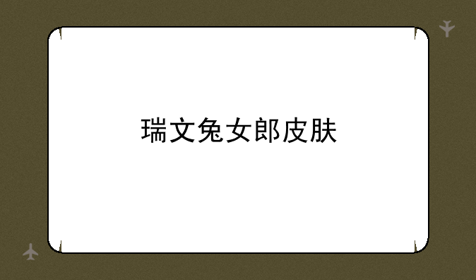 瑞文兔女郎皮肤