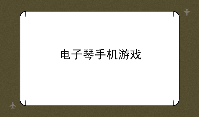 电子琴手机游戏