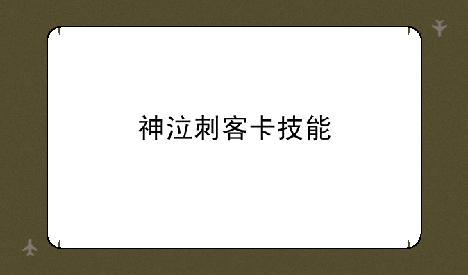 神泣刺客卡技能