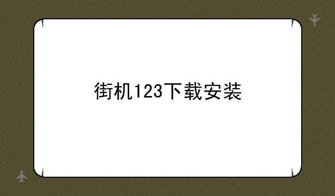 街机123下载安装