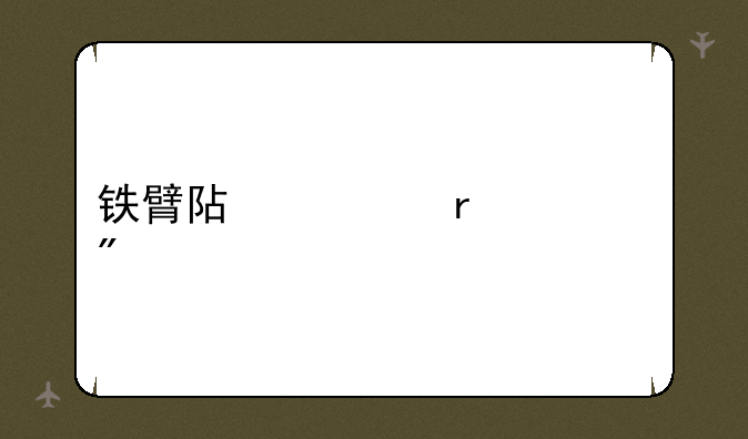 铁臂阿童木游戏