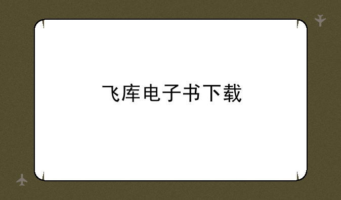 飞库电子书下载
