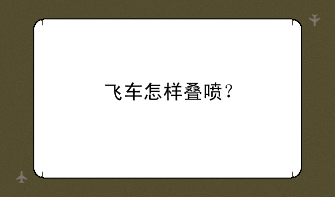 飞车怎样叠喷？