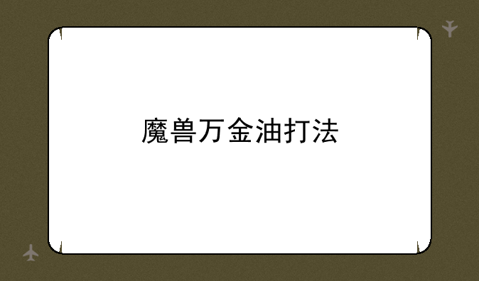 魔兽万金油打法