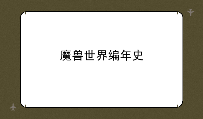 魔兽世界编年史