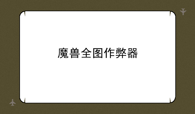 魔兽全图作弊器
