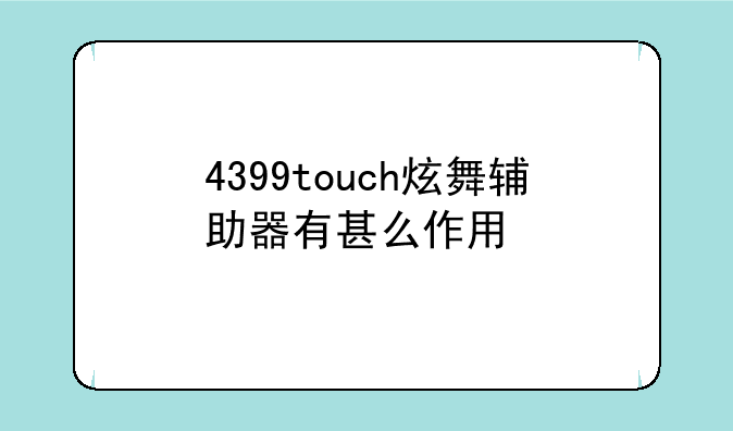 4399touch炫舞辅助器有甚么作用