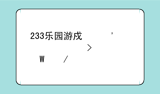 233乐园游戏安装入口如何下载