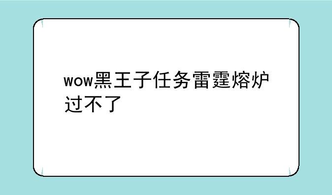 wow黑王子任务雷霆熔炉过不了