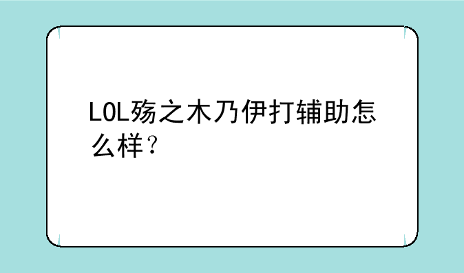 LOL殇之木乃伊打辅助怎么
