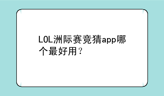 LOL洲际赛竞猜app哪个最好用？