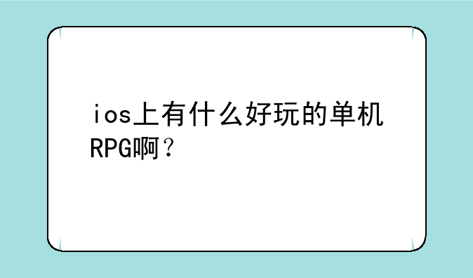 ios上有什么好玩的单机R