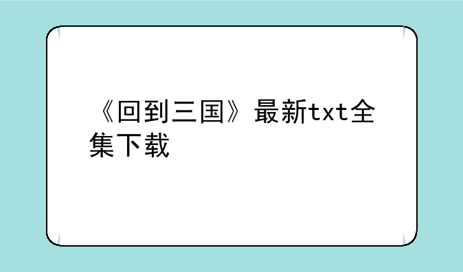 《回到三国》txt全集下载