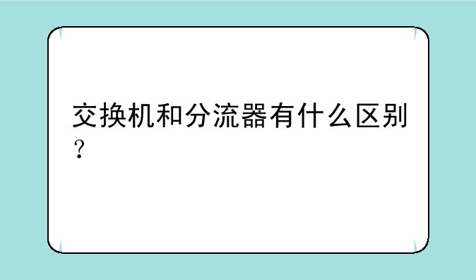 交换机和分流器有什么区别？