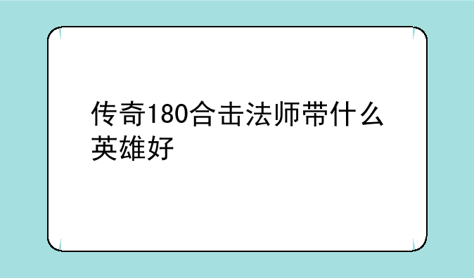 传奇180合击法师带什么英